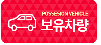 보유차량