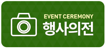 행사의전